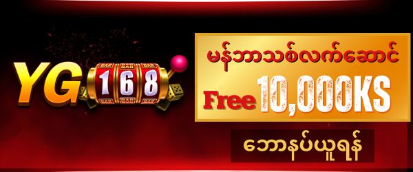 yg168 ဖရီး 10,000 ကျပ်