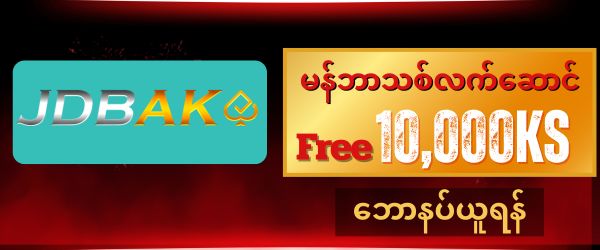 jdbak ဖရီး 10,000 ကျပ်