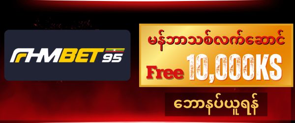 fhmbet95 ဖရီး 10,000 ကျပ်