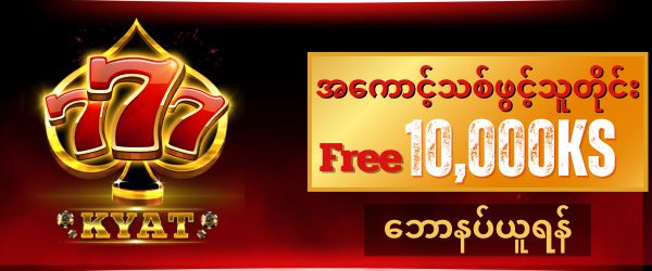 777kyat ဖရီး 10,000 ကျပ်