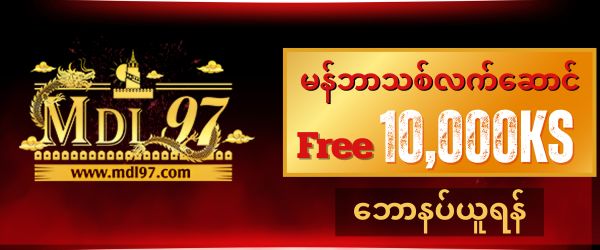 mdl97 ဖရီး 10,000 ကျပ်