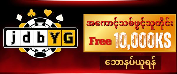 jdbyg ဖရီး 10,000 ကျပ်