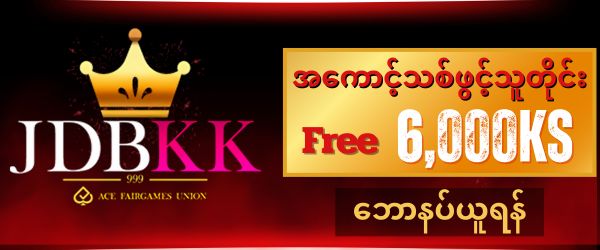 jdbkk ဖရီး 6,000 ကျပ်