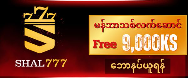 shal777 ဖရီး 9,000 ကျပ်