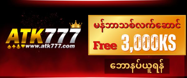 atk777 ဖရီး 6,000 ကျပ်