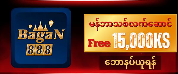 bagan888 ဖရီး 15,000 ကျပ်