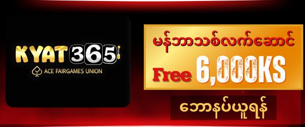 kyat365 ဖရီး 6,000 ကျပ်