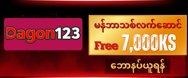 dagon123 ဖရီး 7,000 ကျပ်
