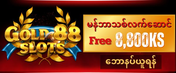 gold888 ဖရီး 8,800 ကျပ်