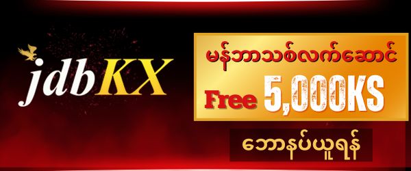 မန်ဘာသစ်ဘောနပ် 5,000 ကျပ်