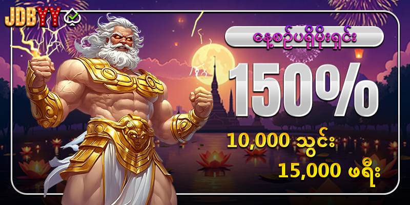 jdbyy နေ့စဥ်ဘောနပ် 150%