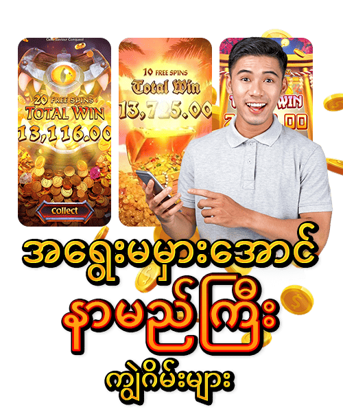 နာမည်ကြီး ကျွဲဂိမ်း