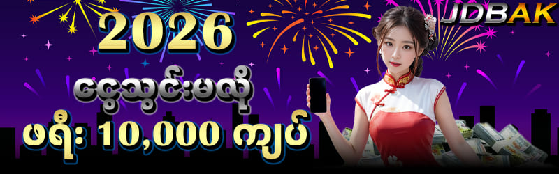 jdbak ငွေသွင်းမလို ဖရီး 10,000ကျပ်