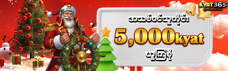ငွေသွင်းမလိုဖရီး 5000kyat