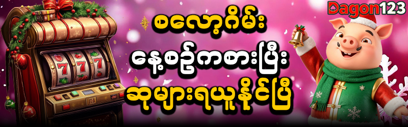 နာမည်ကြီးသော စလော့ဂိမ်းခန်းများ