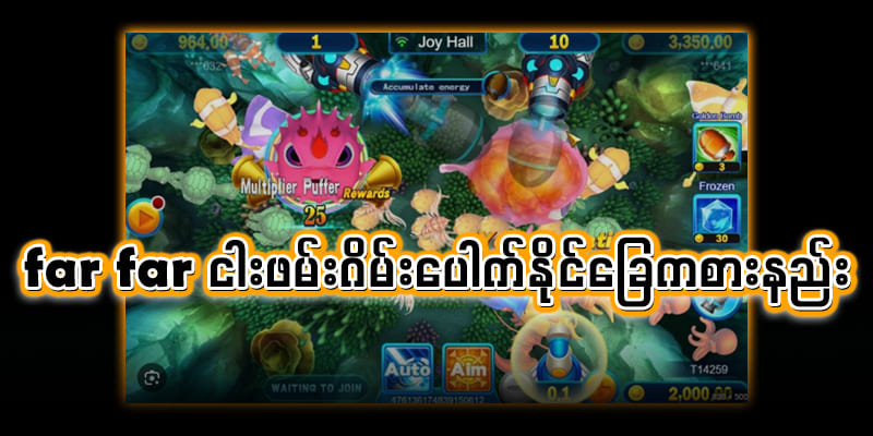 far far ငါးဖမ်းဂိမ်း