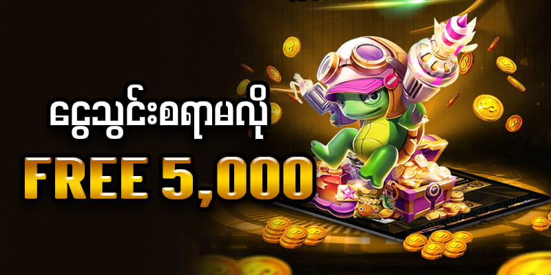 ငွေသွင်းမလို ဖရီး 5,000ကျပ်