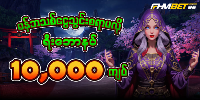 Fhmbet95 login free 10,000Ks