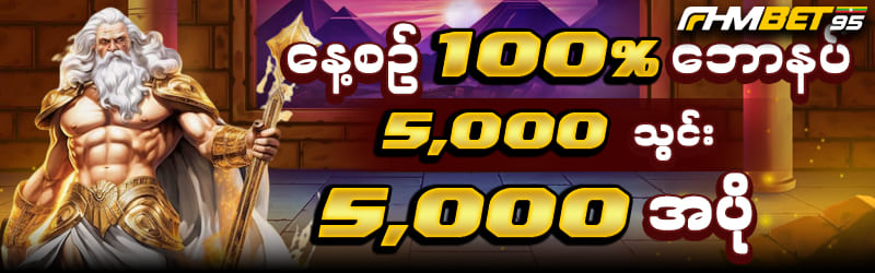 Fhmbet95 နေ့စဥ်ဘောနပ် 100%