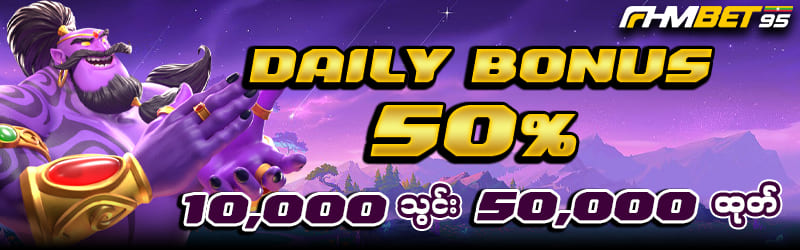 Fhmbet95 နေ့စဥ်ဘောနပ် 50%