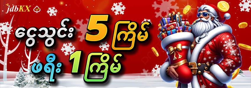 5 ကြိမ်သွင်း ဖရီး 1 ကြိမ်