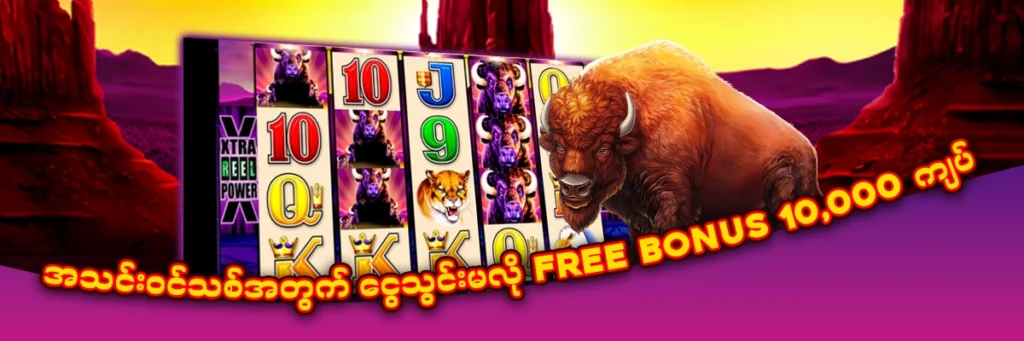 Updated 2026 ree Bonus 10,000 ကျပ်