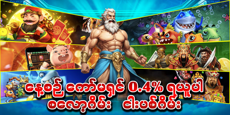 နေ့စဥ်ကော်မရှင် 0.4%