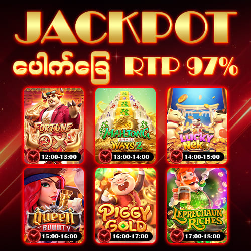 JACKPOT ပေါက်ခြေ RTP 97% – 98%