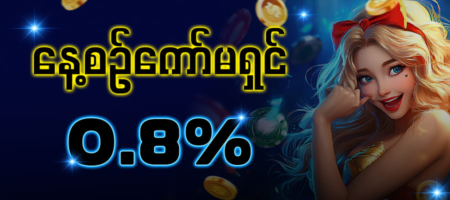 နေ့စဥ်ကော်မရှင် 0.8%