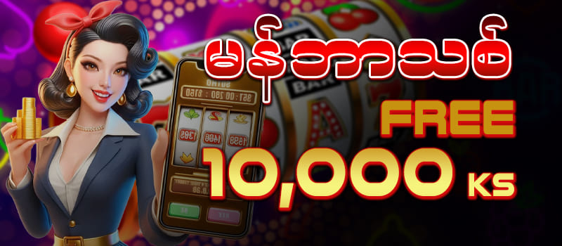 မန်ဘာသစ်ဖရီး 10,000Ks