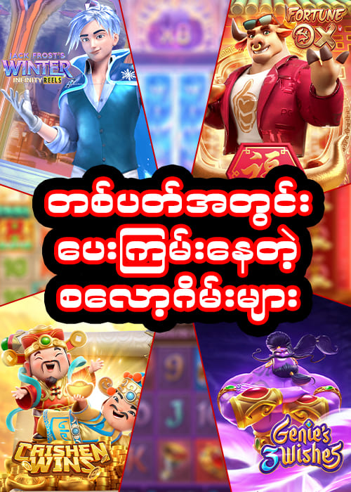 ကောင်းတစ်ခုရွေးမယ် စလော့
