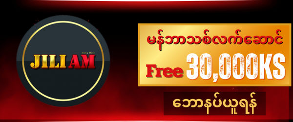 jiliam ဖရီး 30,000ကျပ်