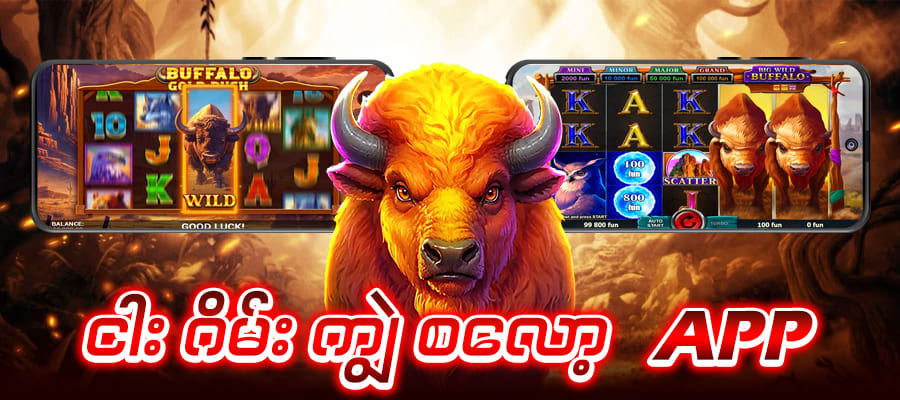 ကျွဲဂိမ်း slot app